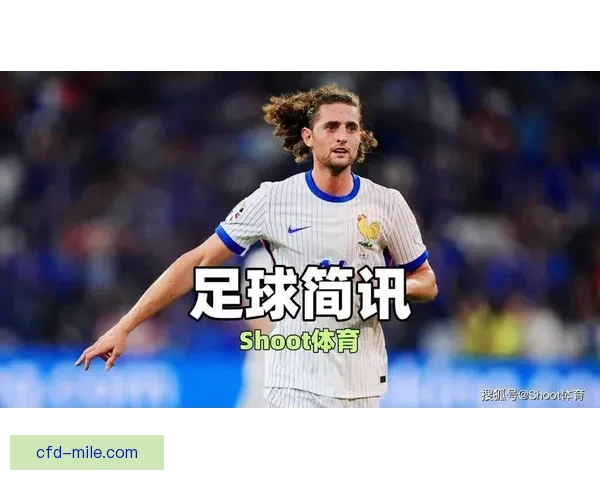 拉比奥特免签加盟马赛助力球队中场实力提升开启新篇章