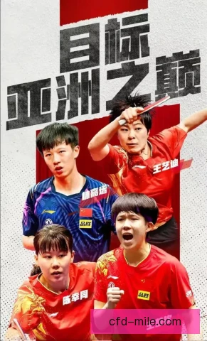 亚洲杯乒乓球节奏控制策略，快慢结合主导比赛